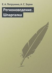 Обложка книги «Регионоведение. Шпаргалка»