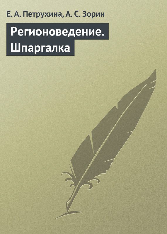Обложка книги «Регионоведение. Шпаргалка»
