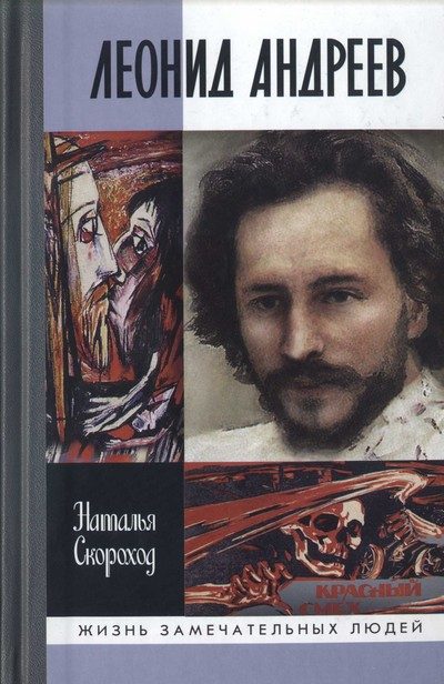 Обложка книги «Леонид Андреев»