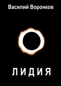 Обложка книги «Лидия»
