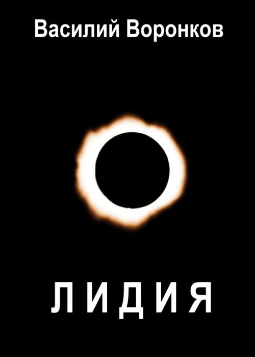 Обложка книги «Лидия»