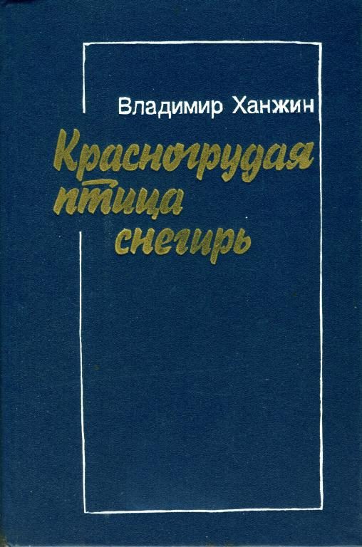 Обложка книги «Красногрудая птица снегирь»