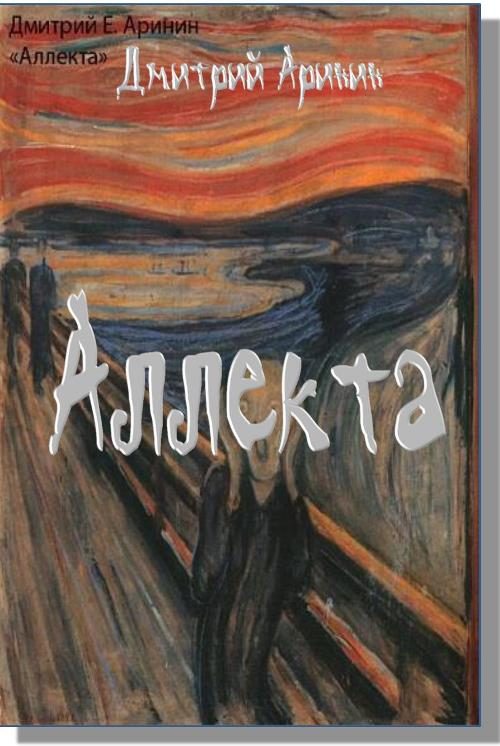 Обложка книги «Аллекта»