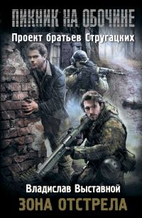 Обложка книги «Пикник на обочине. Зона отстрела»