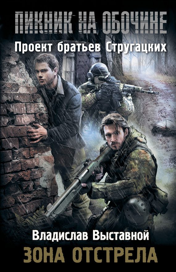 Обложка книги «Пикник на обочине. Зона отстрела»