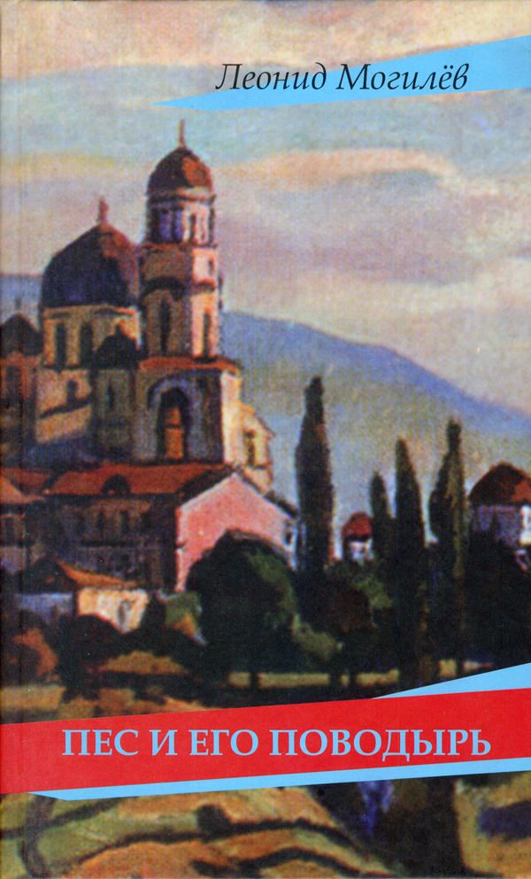 Обложка книги «Пес и его поводырь»