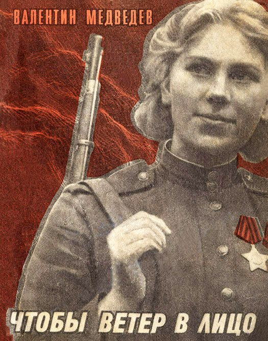 Обложка книги «Чтобы ветер в лицо»
