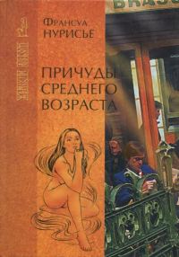 Обложка книги «Причуды среднего возраста»