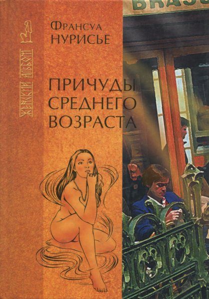 Обложка книги «Причуды среднего возраста»