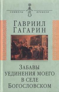Обложка книги «Забавы уединения моего в селе Богословском»