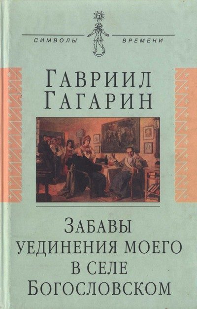 Обложка книги «Забавы уединения моего в селе Богословском»