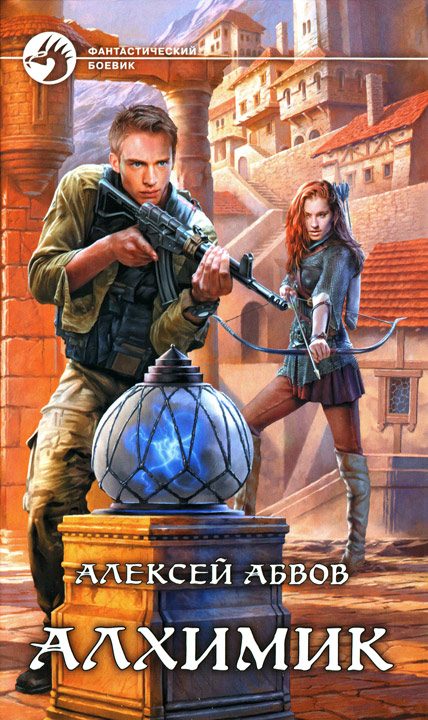 Обложка книги «Алхимик»