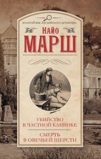 Обложка книги «Убийство в частной клинике. Смерть в овечьей шерсти»