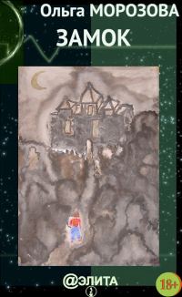 Обложка книги «Замок (сборник)»