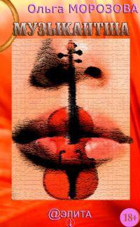 Обложка книги «Музыкантша»