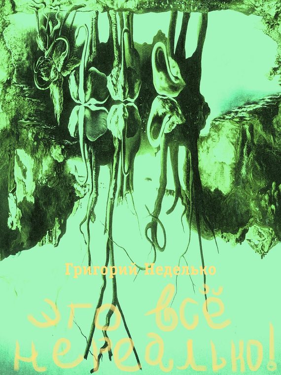 Обложка книги «Это все нереально! (сборник)»