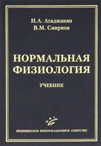Обложка книги «Нормальная физиология»