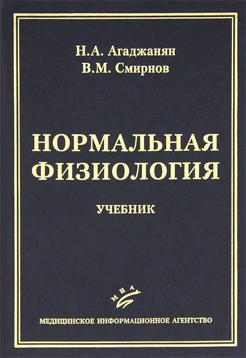 Обложка книги «Нормальная физиология»