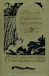 Обложка книги «Похитители бриллиантов»
