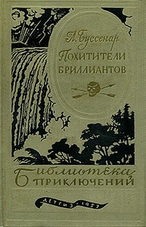 Обложка книги «Похитители бриллиантов»