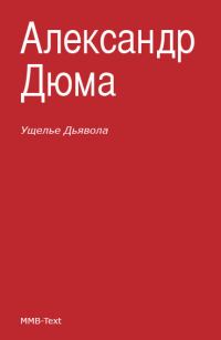 Обложка книги «Ущелье дьявола»