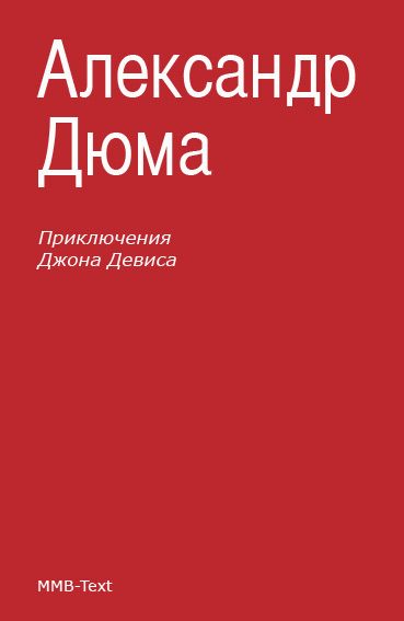 Обложка книги «Приключения Джона Девиса»