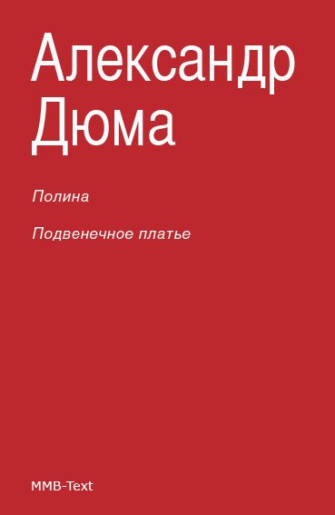 Обложка книги «Полина. Подвенечное платье»