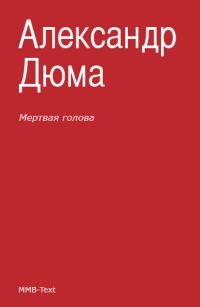 Обложка книги «Мертвая голова (сборник)»