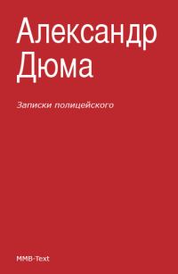 Обложка книги «Записки полицейского»