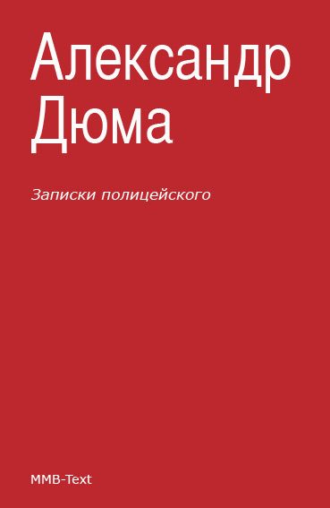 Обложка книги «Записки полицейского»
