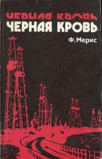 Обложка книги «Черная кровь»