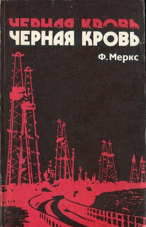 Обложка книги «Черная кровь»