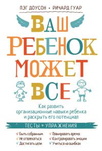Обложка книги «Ваш ребенок может все. Как развить организационные навыки ребенка и раскрыть его потенциал»