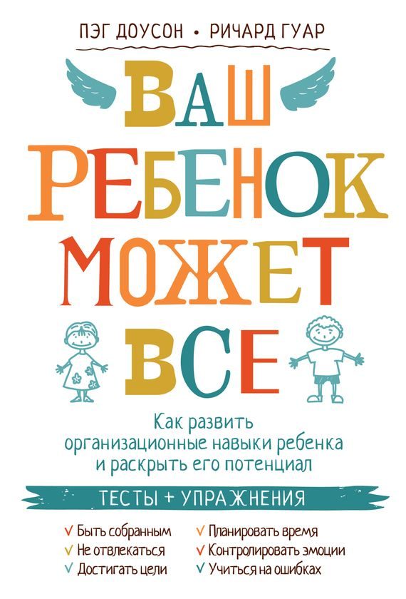 Обложка книги «Ваш ребенок может все. Как развить организационные навыки ребенка и раскрыть его потенциал»