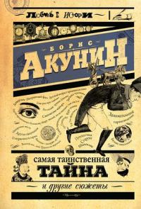 Обложка книги «Самая таинственная тайна и другие сюжеты»