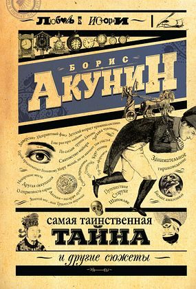 Обложка книги «Самая таинственная тайна и другие сюжеты»