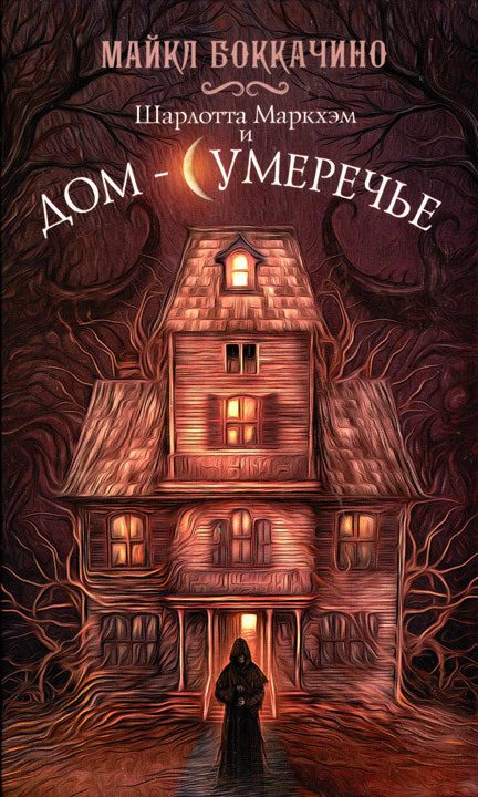 Обложка книги «Шарлотта Маркхэм и Дом-Сумеречье»