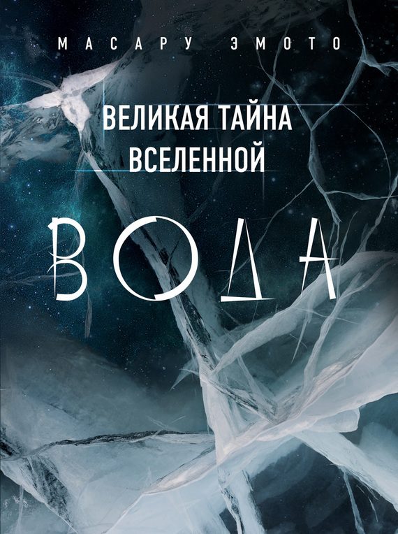 Обложка книги «Великая тайна Вселенной. Вода»