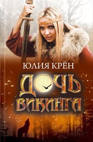 Обложка книги «Дочь викинга»
