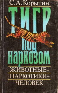 Обложка книги «Тигр под наркозом»