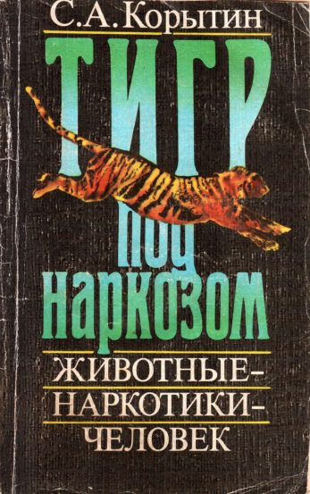 Обложка книги «Тигр под наркозом»