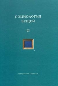 Обложка книги «Социология вещей (сборник статей)»
