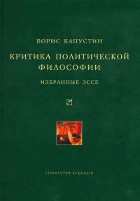 Обложка книги «Критика политической философии: Избранные эссе»