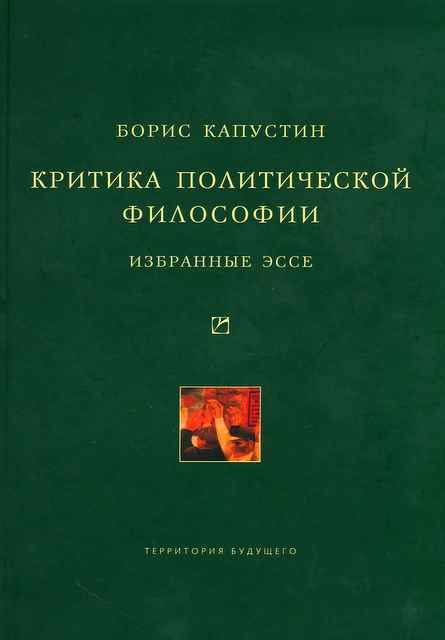 Обложка книги «Критика политической философии: Избранные эссе»