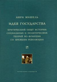 Обложка книги «Идея государства. Критический опыт истории социальных и политических теорий во Франции со времени революции»