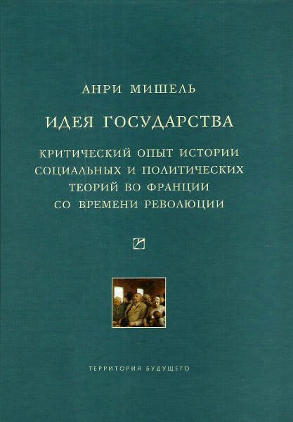 Обложка книги «Идея государства. Критический опыт истории социальных и политических теорий во Франции со времени революции»