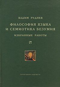 Обложка книги «Философия языка и семиотика безумия. Избранные работы»