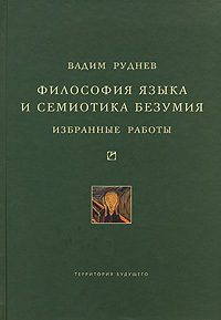 Обложка книги «Философия языка и семиотика безумия. Избранные работы»