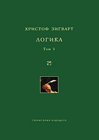 Обложка книги «Логика. Том 1. Учение о суждении, понятии и выводе»