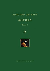 Обложка книги «Логика. Том 1. Учение о суждении, понятии и выводе»